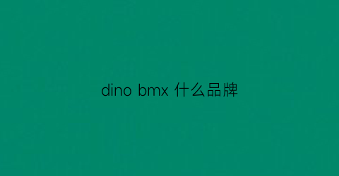 dino bmx 什么品牌